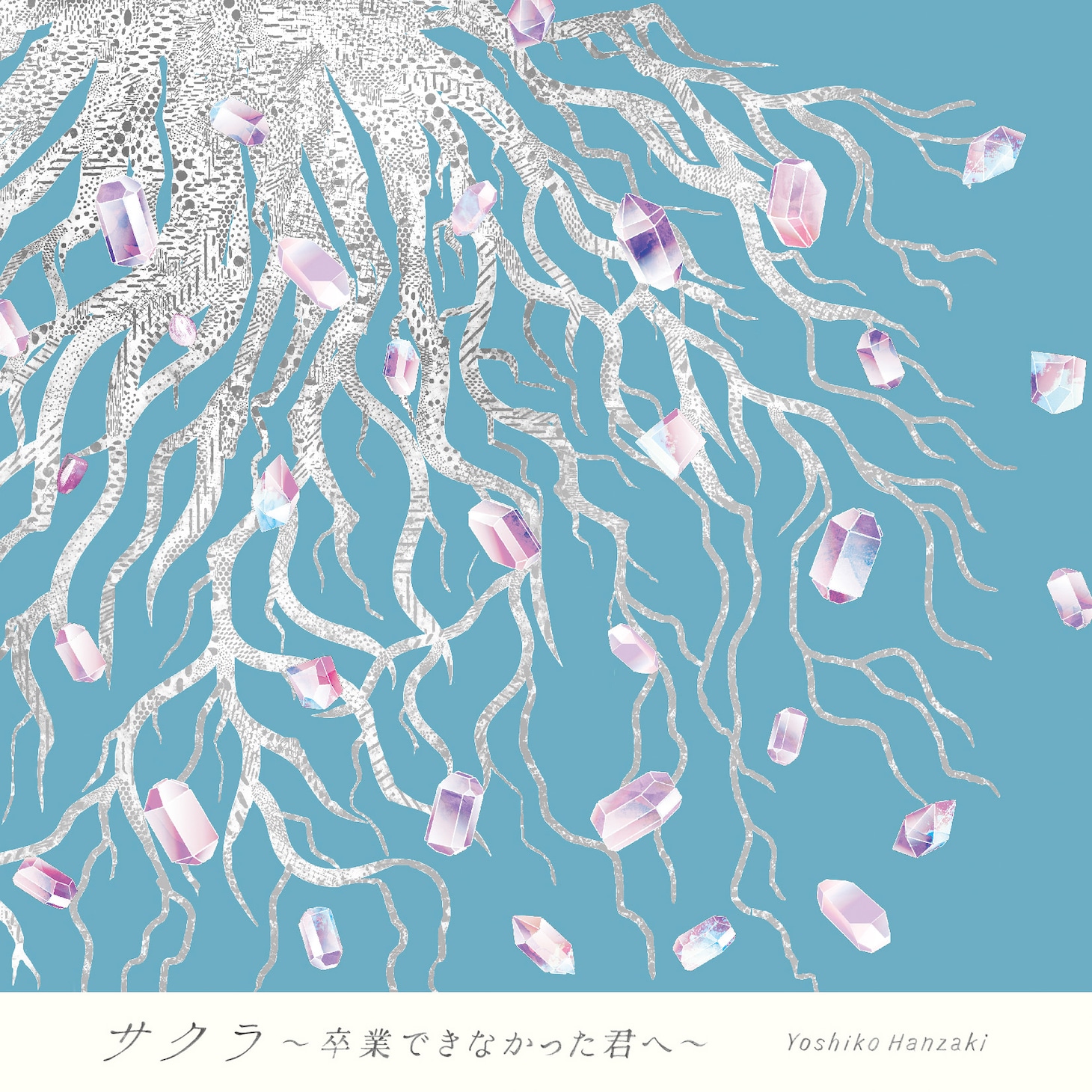 半崎美子「サクラ～卒業できなかった君へ～」特別盤ジャケット
