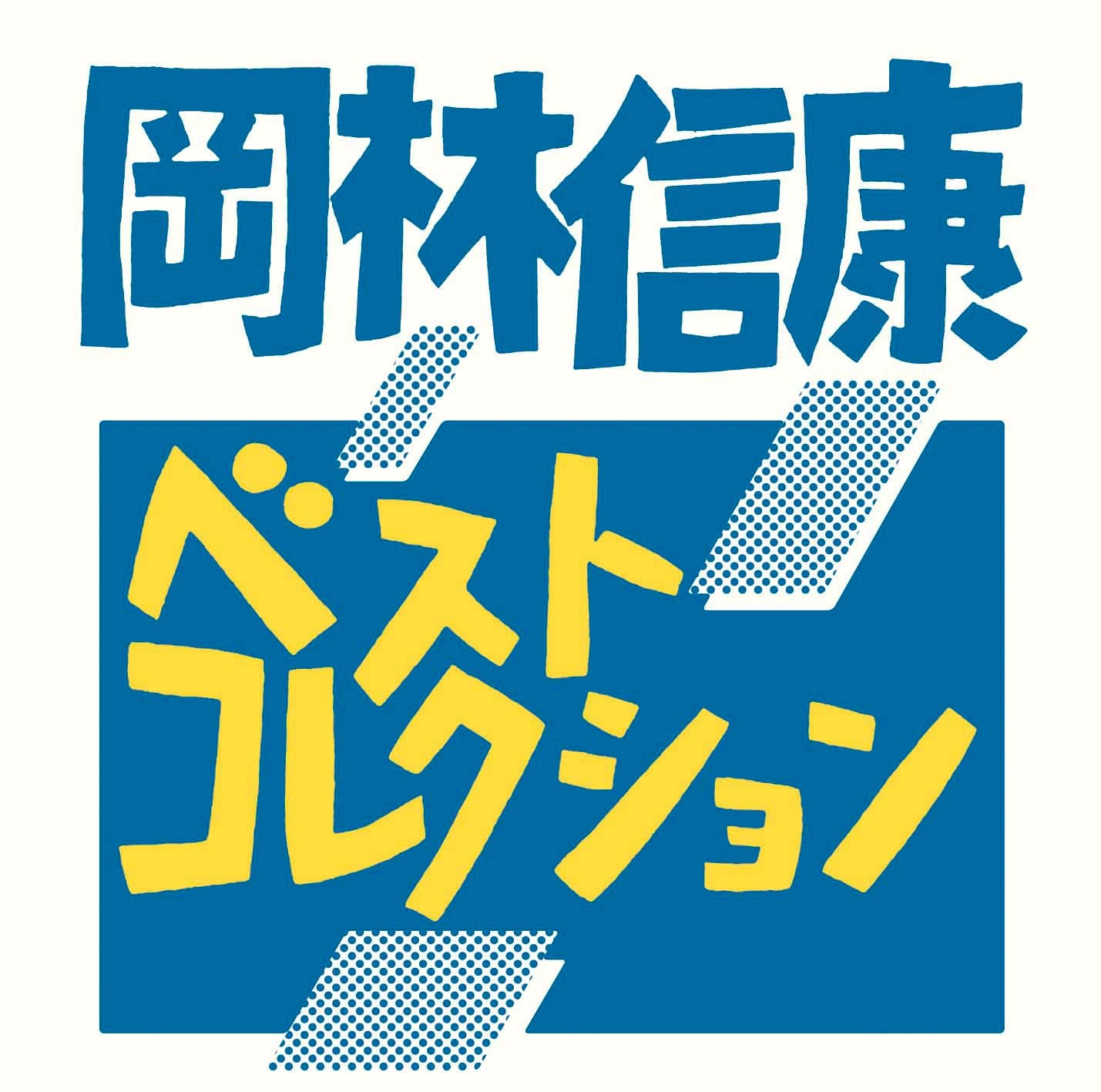 岡林信康×はっぴいえんどの7inch発売、幻の自主制作盤も初CD化 - 音楽