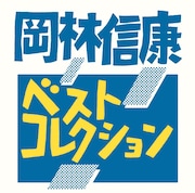 岡林信康「ベストコレクション」ジャケット