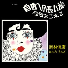 岡林信康「自由への長い旅（シングル・バージョン） / 今日をこえて」ジャケット