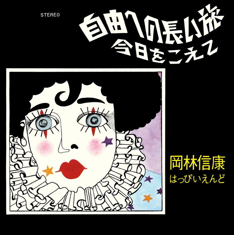 岡林信康「自由への長い旅(シングル・バージョン) / 今日をこえて」ジャケット