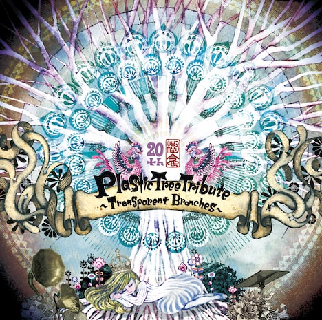 V.A.「Plastic Tree Tribute～Transparent Branches～」ジャケット