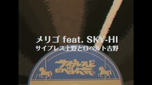 サイプレス上野とロベルト吉野「メリゴ feat. SKY-HI」ミュージックビデオのワンシーン。