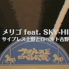 サ上とロ吉、人形がラップ繰り広げるSKY-HI参加ナンバーMV