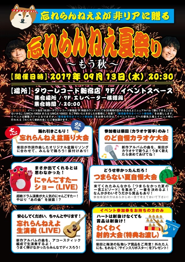 「忘れらんねえ夏祭り ～もう秋～」告知画像