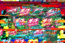 ポップしなないで