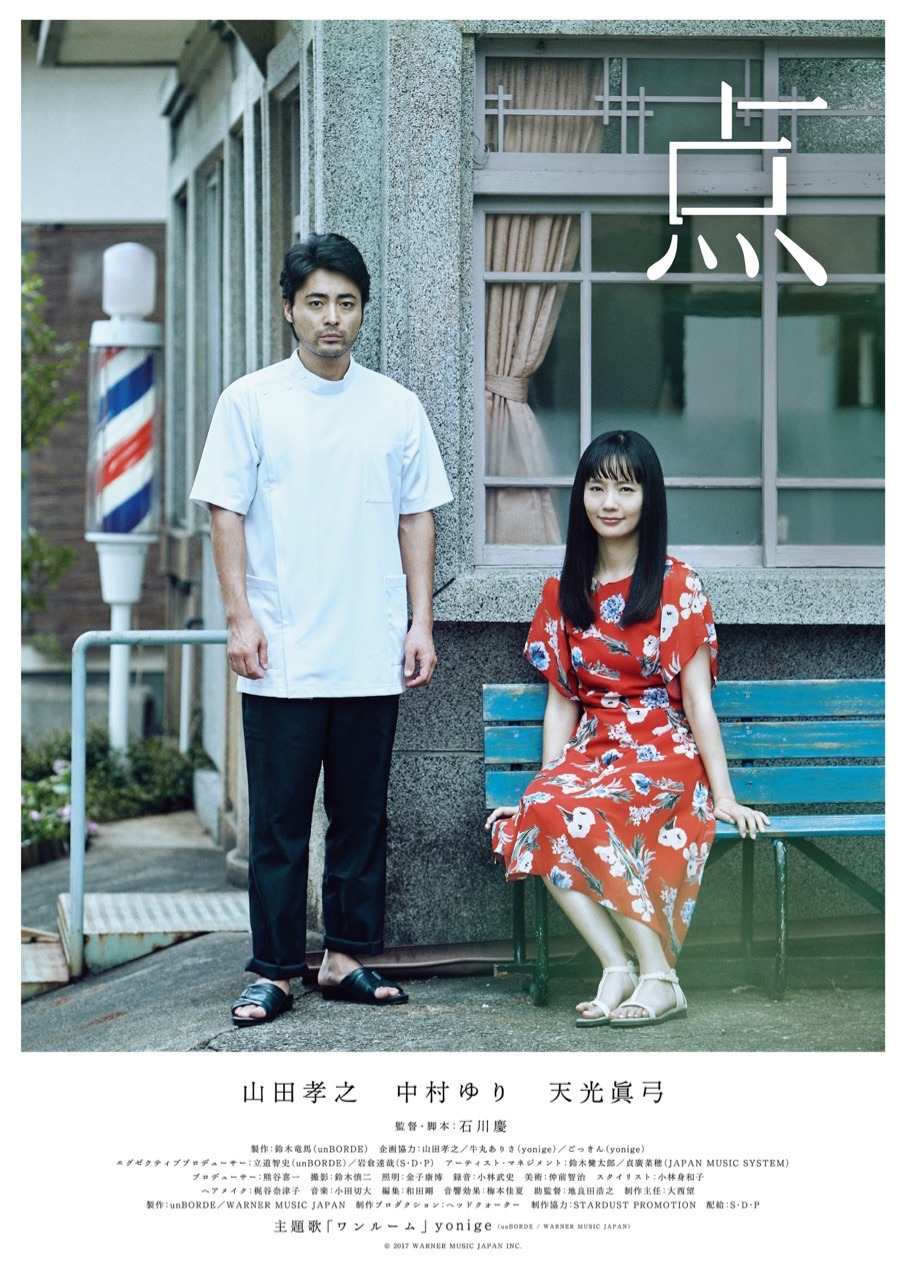 「点」メインビジュアル （c）2017 WARNER MUSIC JAPAN INC.