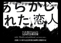 「あらかじめ決められた恋人たちへ 20th anniversary "Dubbing 10" SPECIAL」ポスター画像
