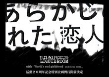 「あらかじめ決められた恋人たちへ 20th anniversary "Dubbing 10" SPECIAL」ポスター画像
