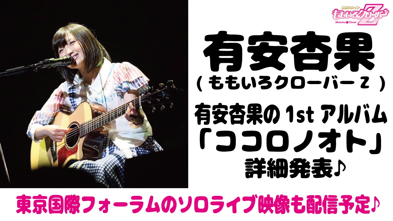 LINE LIVE「有安杏果の1stアルバム『ココロノオト』詳細発表♪」告知ビジュアル