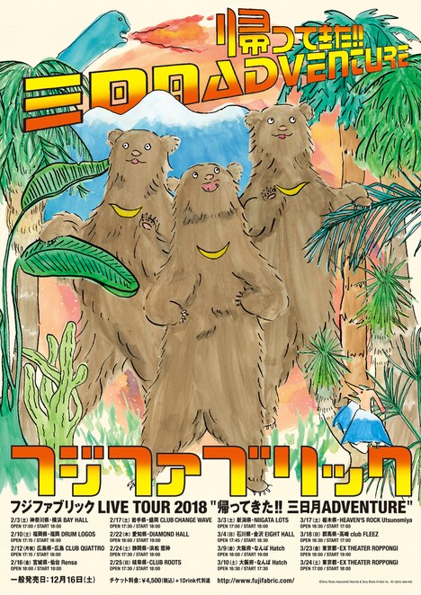 「帰ってきた!!三日月ADVENTURE」ツアービジュアル