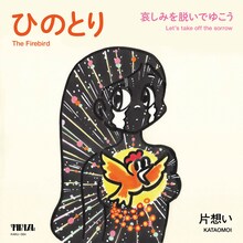 片想い「ひのとり」ジャケット