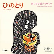 片想い「ひのとり」ジャケット