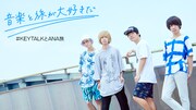 「音楽と旅が大好きだ #KEYTALKとANA旅」ビジュアル