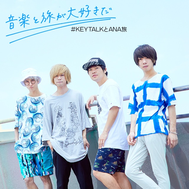 「音楽と旅が大好きだ #KEYTALKとANA旅」ビジュアル