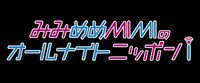 「みみめめMIMIのオールナイトニッポンi」ロゴ