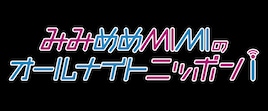 明日で解散のみみめめMIMI、ニッポン放送Web番組でラストメッセージ