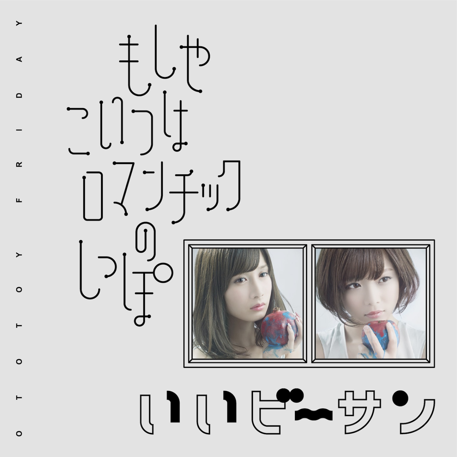 おとといフライデー「もしやこいつはロマンチックのしっぽ / いいビーサン」ジャケット