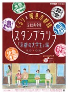 「沿線再発見スタンプラリー」ポスタービジュアル