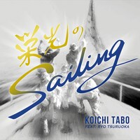 多保孝一「栄光の航海（Sailing）」ジャケット