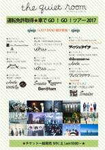 the quiet room「運転免許取得☆車でGO！GO！ツアー 2017」フライヤー