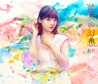 上坂すみれ「彼女の幻想」初回限定盤ジャケット