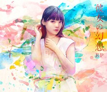 上坂すみれ「彼女の幻想」初回限定盤ジャケット