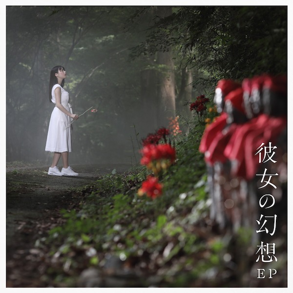 上坂すみれ「彼女の幻想」CD通常盤ジャケット