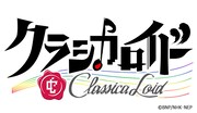 「クラシカロイド」ロゴ