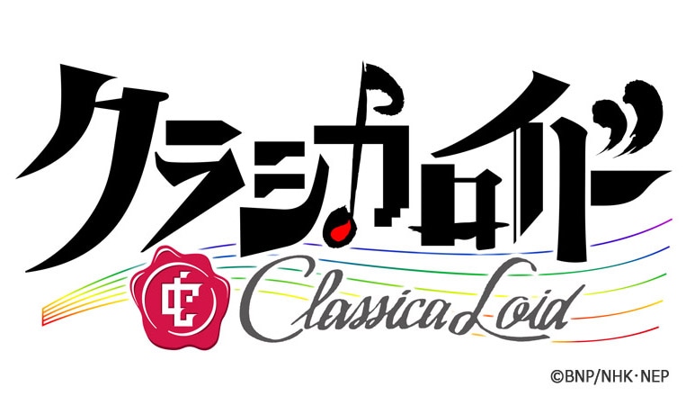「クラシカロイド」ロゴ
