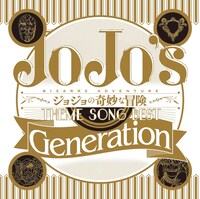 V.A.「ジョジョの奇妙な冒険 Theme Song Best『Generation』」ジャケット