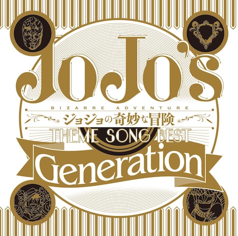 V.A.「ジョジョの奇妙な冒険 Theme Song Best『Generation』」ジャケット
