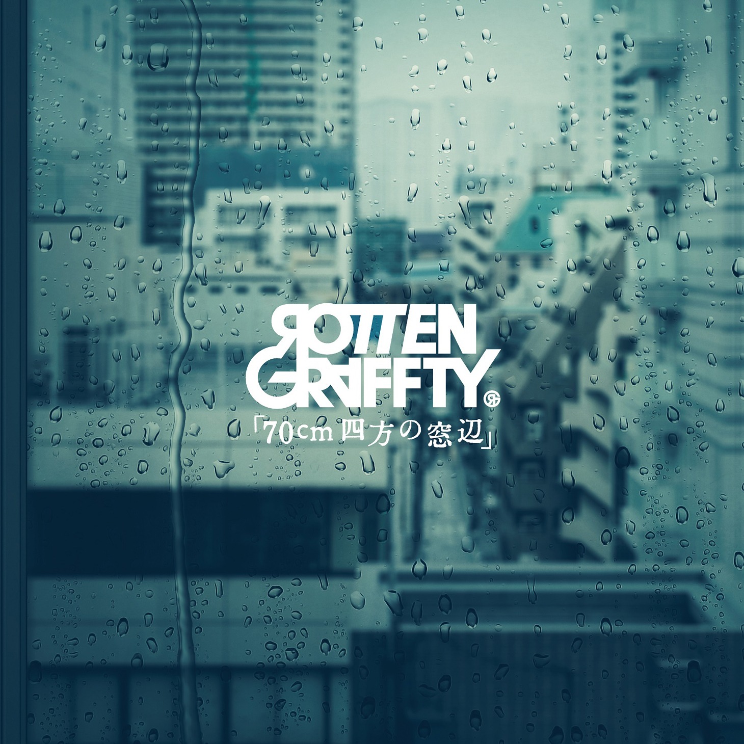 ROTTENGRAFFTY「70cm四方の窓辺」ジャケット