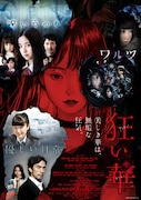 「狂い華」キービジュアル