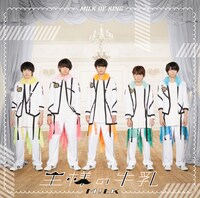 M!LK「王様の牛乳」通常盤ジャケット
