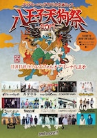 「八王子天狗祭2017」告知画像