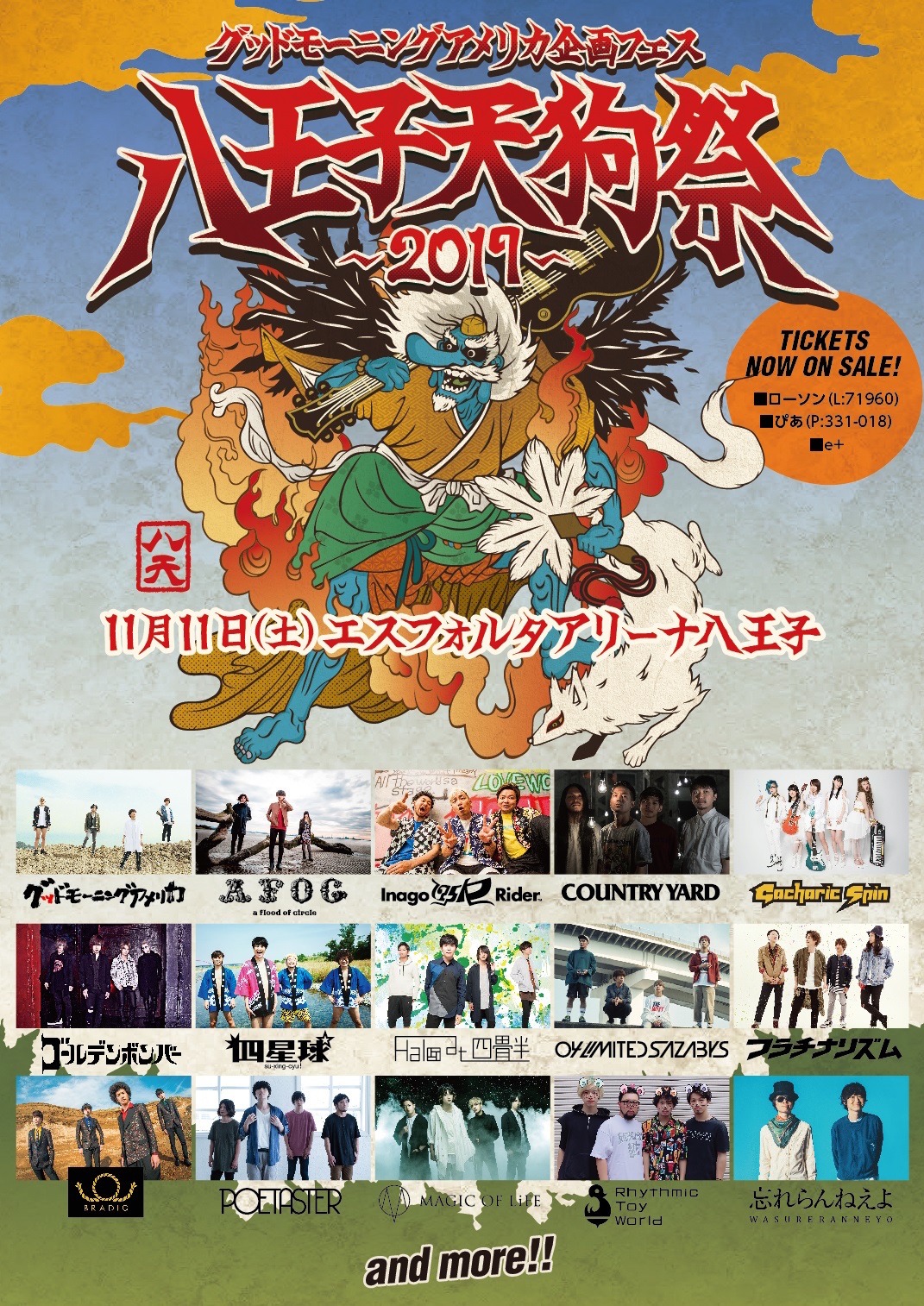 「八王子天狗祭2017」告知画像