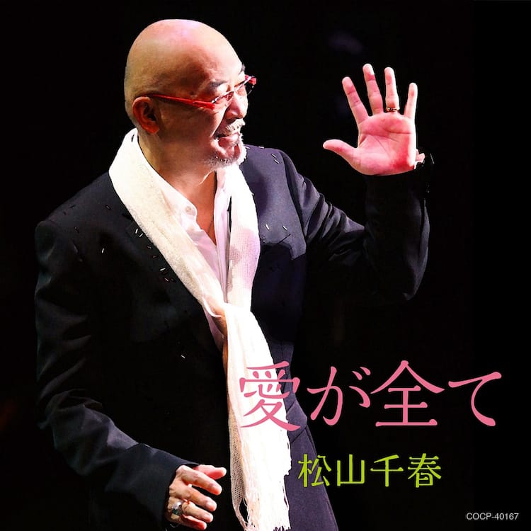 松山千春、78thシングル「初雪」と39thアルバム「愛が全て」同時発売 