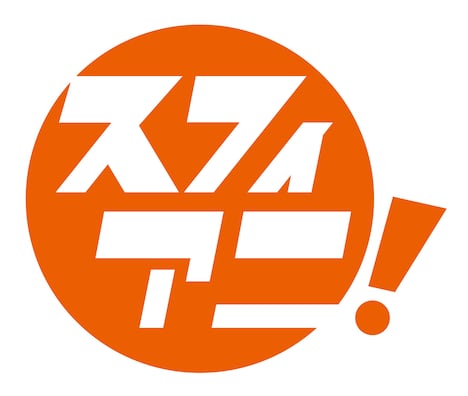 「スフィアニ！」ロゴ