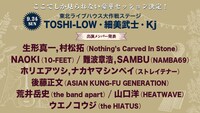 東北ライブハウス大作戦ステージ（TOSHI-LOW、細美武士、Kj）出演者一覧