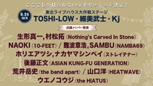 東北ライブハウス大作戦ステージ（TOSHI-LOW、細美武士、Kj）出演者一覧