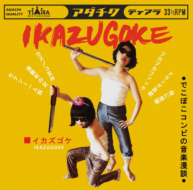 IKAZUGOKE「IKAZUGOKE」ジャケット