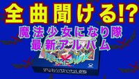 魔法少女になり隊「魔法少女になり隊～まだ知らぬ勇者たちへ～」トレイラー映像サムネイル画像。
