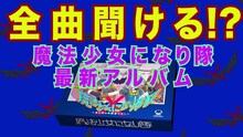 魔法少女になり隊「魔法少女になり隊～まだ知らぬ勇者たちへ～」トレイラー映像サムネイル画像。