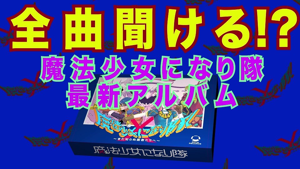 魔法少女になり隊「魔法少女になり隊～まだ知らぬ勇者たちへ～」トレイラー映像サムネイル画像。
