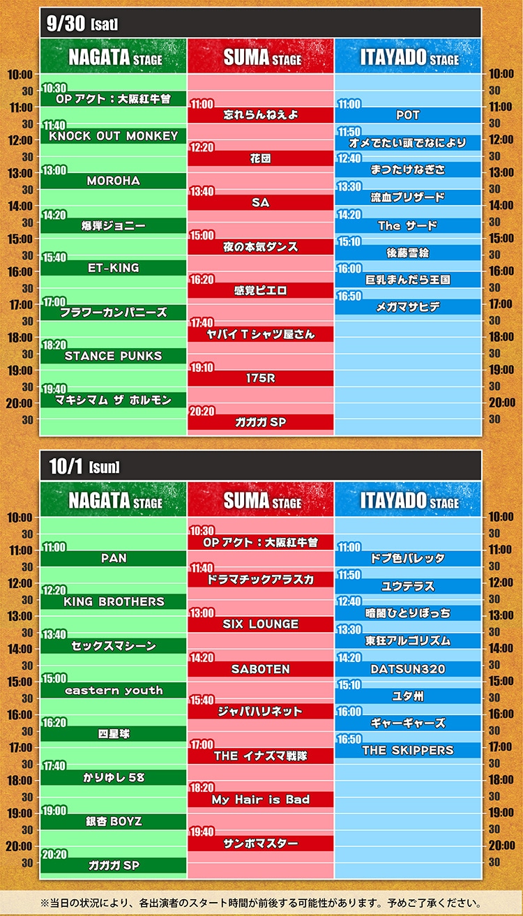 「長田大行進曲2017」タイムテーブル