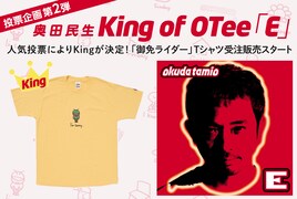 投票の結果選ばれたのは？ 奥田民生の「E」Tシャツ復刻版、本日販売スタート