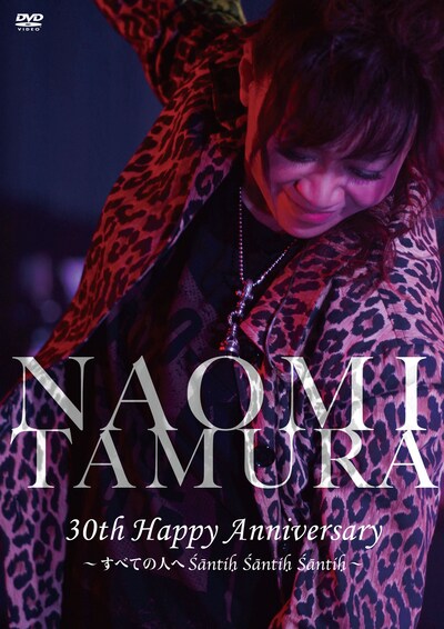 田村直美「30th Happy Anniversary～すべての人へSantih Santih Santih～」ジャケット