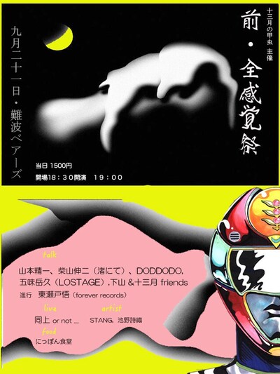 「前・全感覚祭」フライヤー