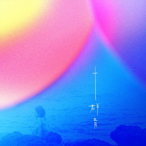 満島ひかり「群青」アナログ盤ジャケット